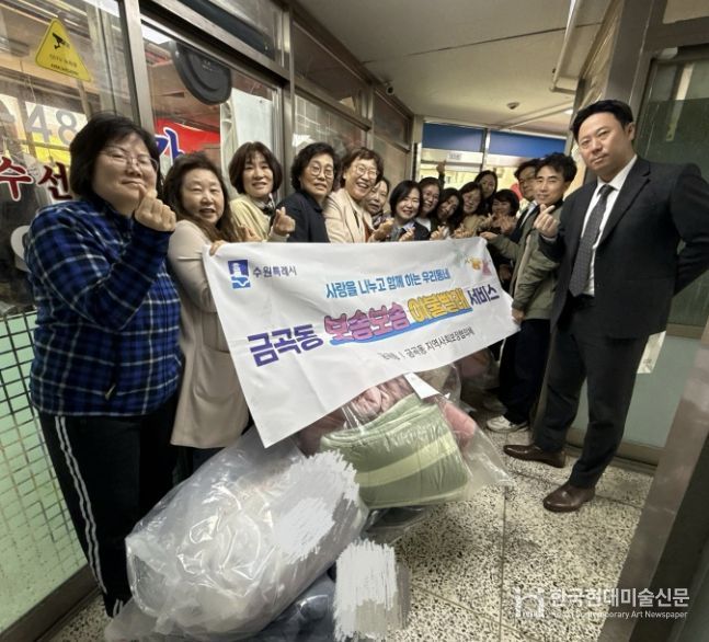 수원시 권선구 금곡동, ‘포근함을 전합니다’ 이불 한 채에 담은 복지