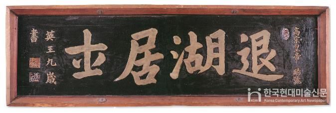 퇴호거사 현판