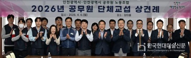 인천시-공무원노조, 2026년 단체교섭 상견례