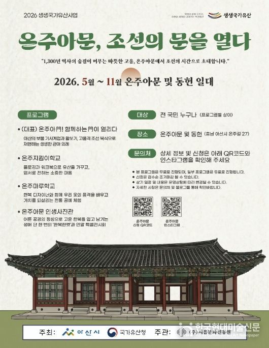 ‘온주아문 조선의 문을 열다’ 포스터