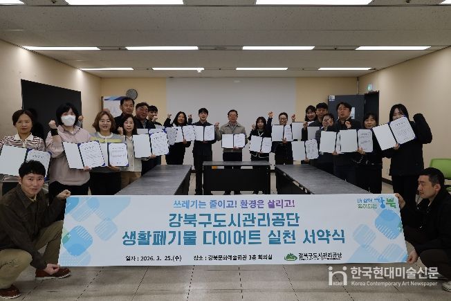 강북구도시관리공단 생활폐기물 다이어트 실천 서약식 사진