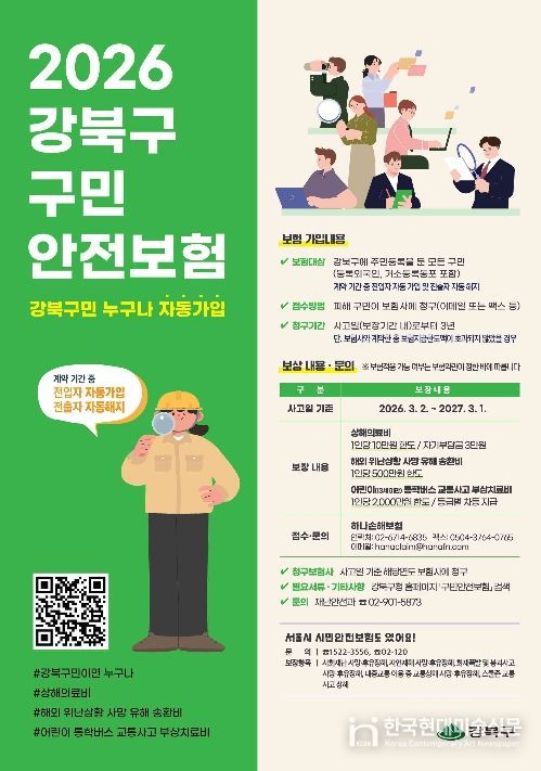 강북구 구민안전보험 안내문