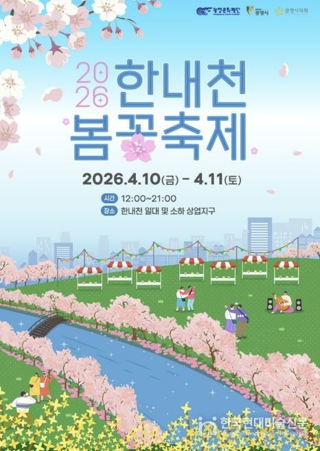 2026 한내천 봄꽃축제 홍보 안내문