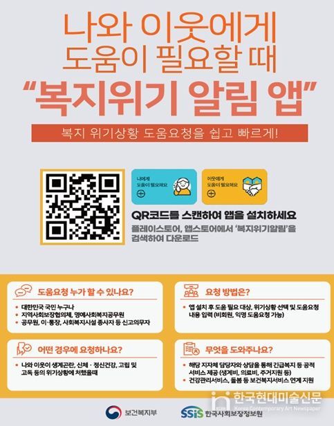 위기가구 있을 땐‘복지위기 알림 앱’신고