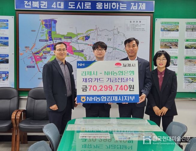 김제시-NH농협은행 김제시지부, 제휴카드 적립기금 전달