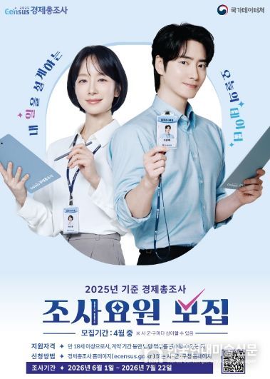 ‘2025년 기준 경제총조사’ 조사요원 모집