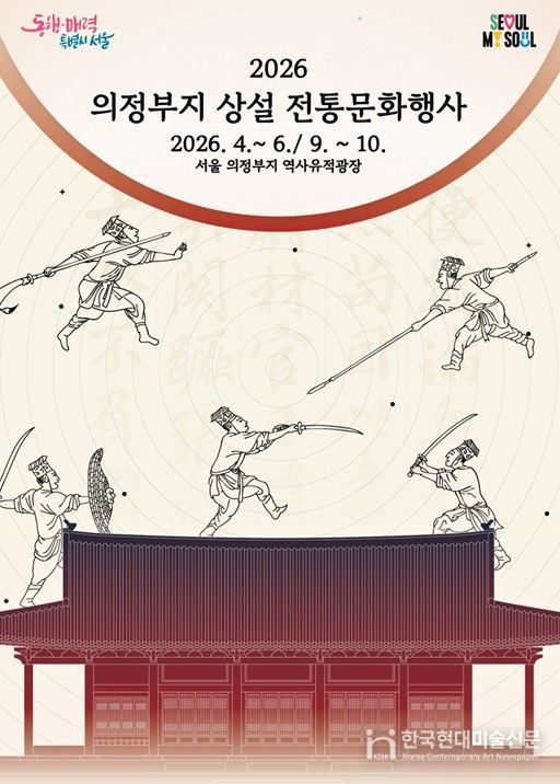 '2026 광화문 의정부지 상설 전통문화행사' 포스터