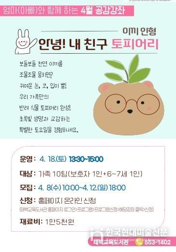태백교육도서관, 특별한 가족 체험 4월 공감강좌 운영