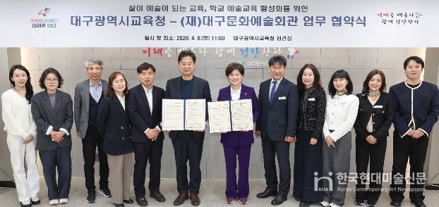 대구문화예술회관-교육청, 학교 예술교육 활성화 업무협약