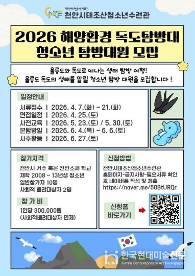 ‘2026 해양환경 독도탐방대’ 참가자 모집 홍보문