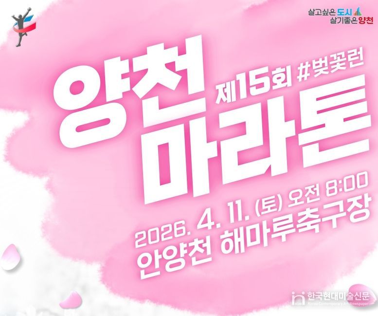 ‘제15회 양천마라톤대회’ 홍보포스터