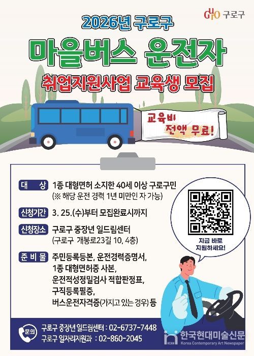 2026년 구로구 마을버스 운전자 취업지원사업 교육생 모집 포스터