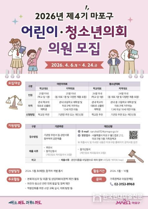 2026년 제4기 마포구 어린이․청소년의회 의원 모집 홍보 포스터
