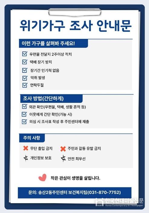 의정부시 송산2동, 취약계층 집중 거주지역 위기가구 발굴‧지원 조사 추진