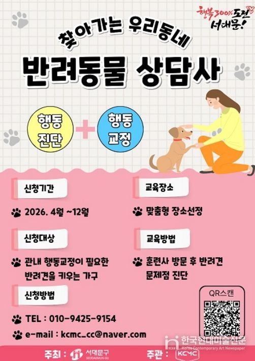 서대문구의 ‘찾아가는 우리동네 반려동물상담사’ 포스터