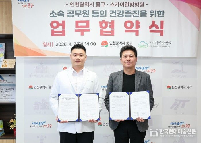 인천 중구-스카이한방병원, 중구청 직원 건강 증진 맞손