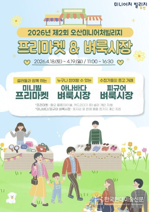 오산미니어처빌리지, 4월 18~19일 ‘제2회 프리마켓·벼룩시장’ 개최