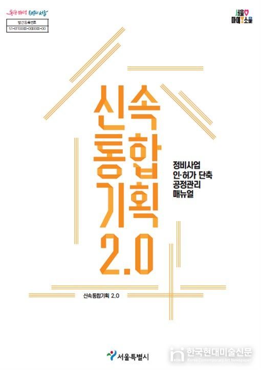 '신속통합기획 2.0 공정관리 매뉴얼'신속통합기획 2.0 공정관리 매뉴얼' 표지
