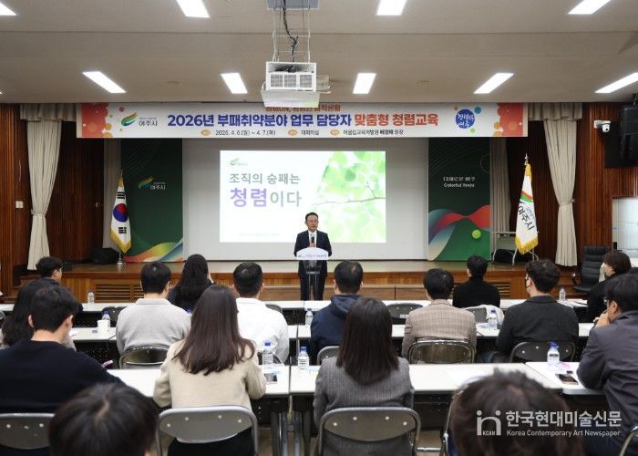 여주시, 시장·부시장 참여 속 부패취약분야 담당자 맞춤형 청렴교육 실시