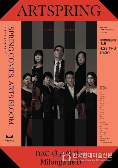 ! DAC 탱고 앙상블 공연