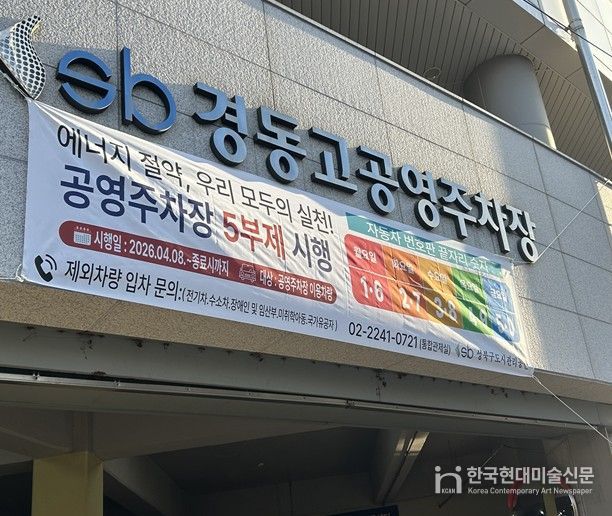 경동고·석관동 공영주차장 입구에 게시된 승용차 5부제 시행 안내 현수막 모습