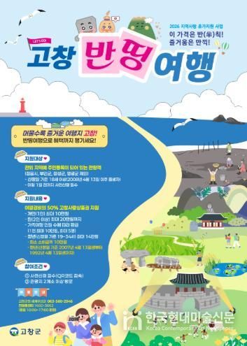 고창군 지역사랑 휴가지원사업(고창반띵여행)_포스터