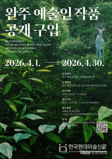 2026 완주예술인작품 공개구입_포스터