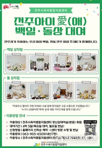 전주시, “아이 백일상·돌상 무료로 빌려드려요!”