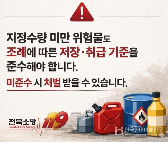 전북소방, 허가 대상 아니어도 위험…소량 위험물 관리 사각지대 경고