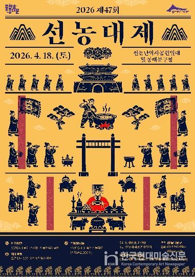 제47회 선농대제 포스터