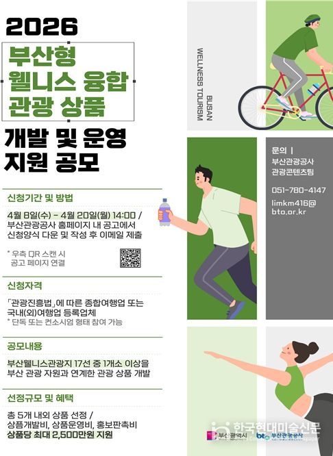부산형 웰니스 융합 관광상품 개발 및 운영 지원 공모 포스터