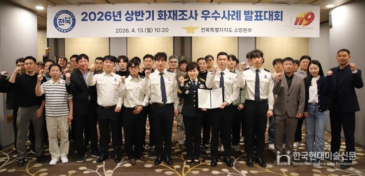 전북소방, 화재조사 우수사례 발표대회 개최 … 과학적 화재조사 역량 강화