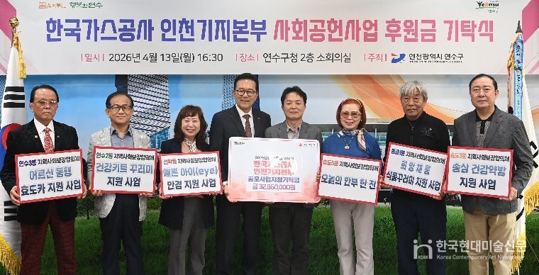 연수구, 한국가스공사 인천기지본부로부터 후원금 3,286만 원 기탁받아