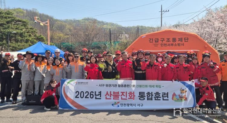 인천 서구, 유관기관과 함께 산불 진화 합동훈련 실시... 드론ˑ헬기 총동원하여 실전 대응력 점검