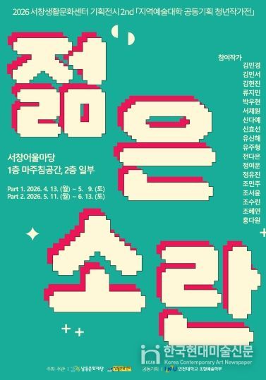 제2회 서창생활문화센터 기획전시 ‘젊은 소란’ 개최