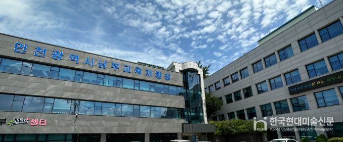 인천남부교육지원청,