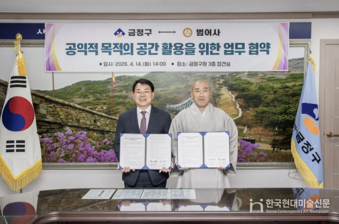 부산 금정구 ↔ 범어사 지역 협력 업무협약