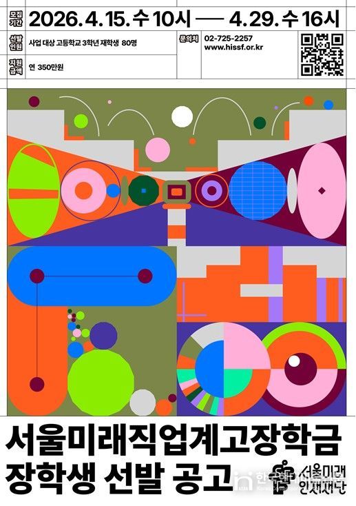 서울미래직업계고장학금 장학생 선발 공고 포스터