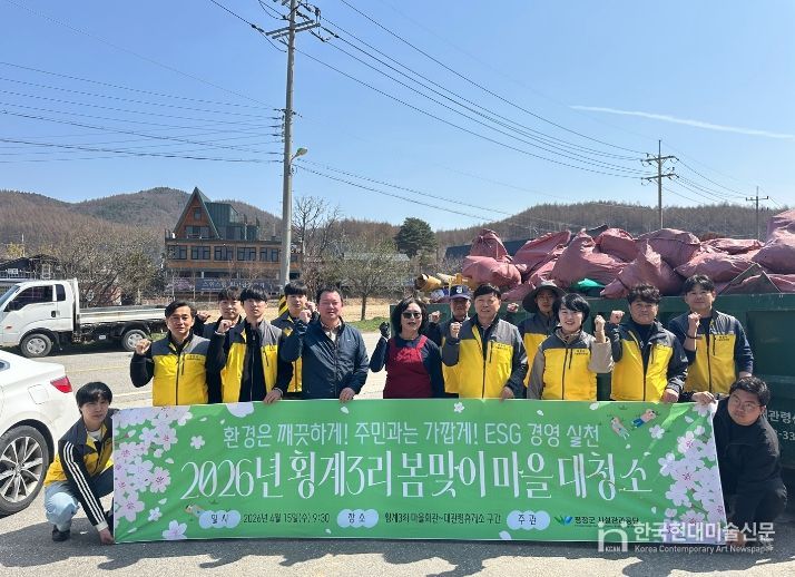평창군시설관리공단, 횡계3리와 함께하는 ESG 봄맞이 환경정화 활동 실시
