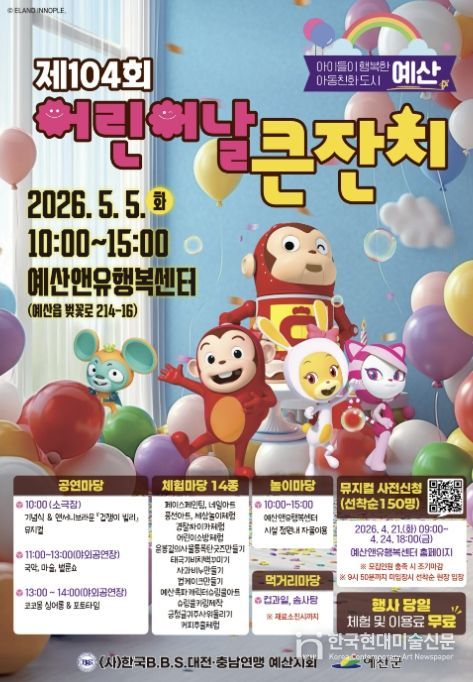 제104회 어린이날 기념행사 포스터